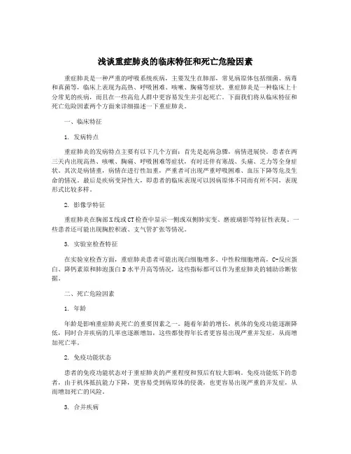 浅谈重症肺炎的临床特征和死亡危险因素
