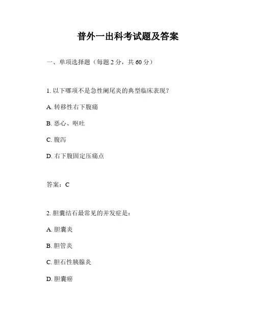 普外一出科考试题及答案