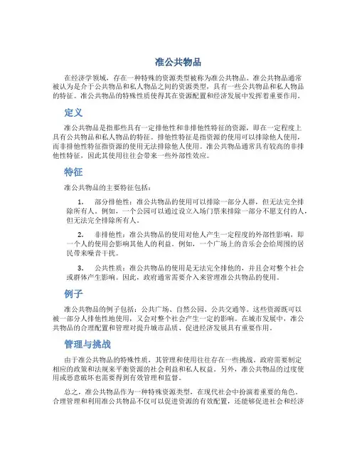 准公共物品