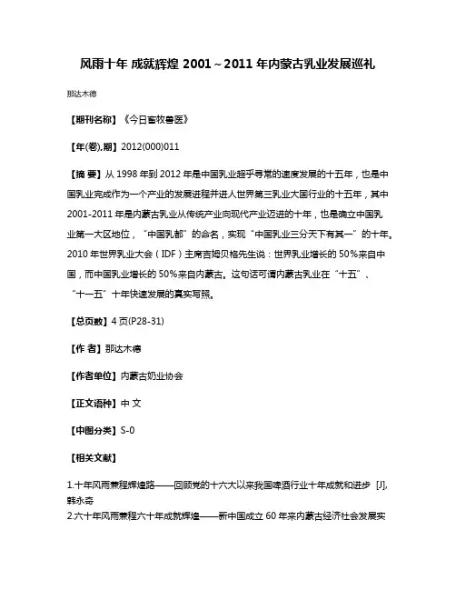 风雨十年 成就辉煌 2001～2011年内蒙古乳业发展巡礼