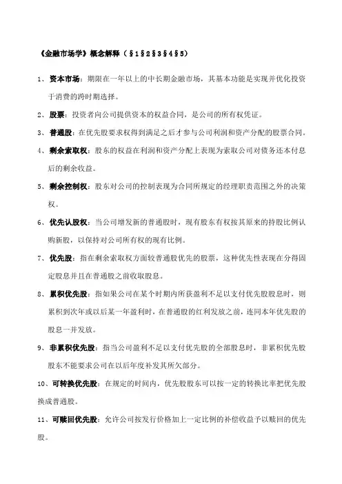 金融市场学概念解释