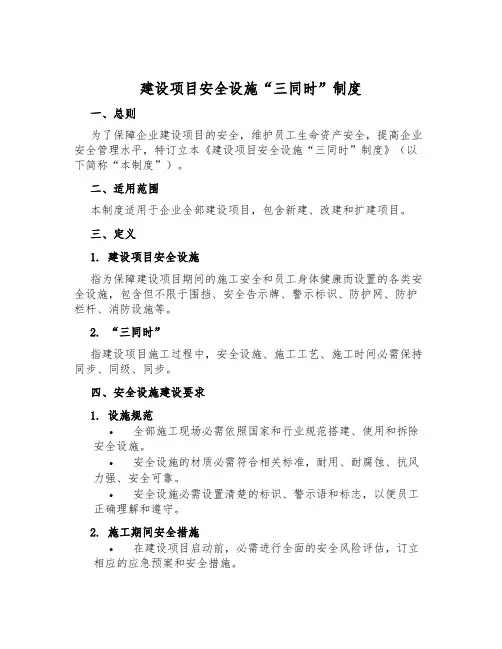 建设项目安全设施“三同时”制度