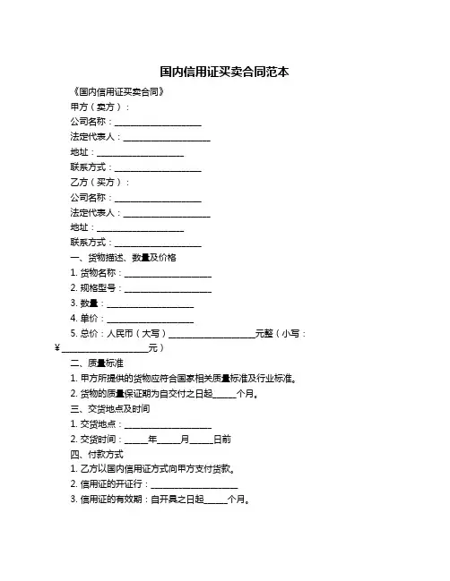 国内信用证买卖合同范本