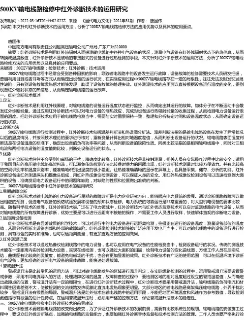 500KV输电线路检修中红外诊断技术的运用研究