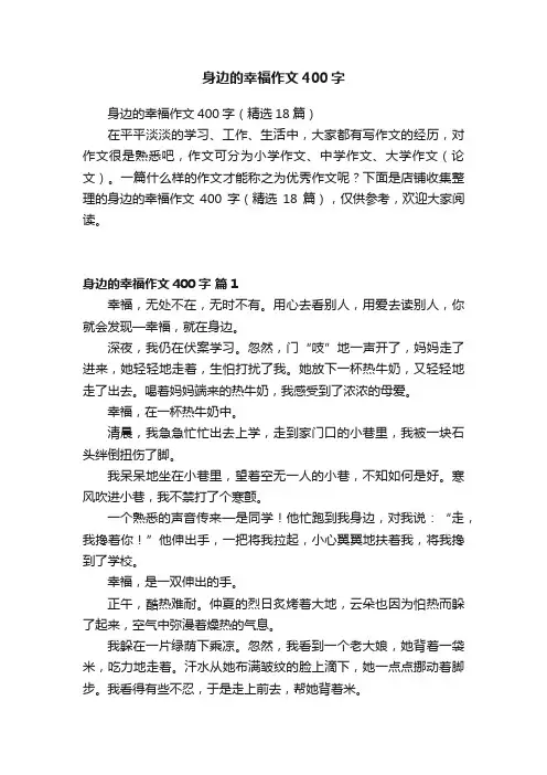 身边的幸福作文400字