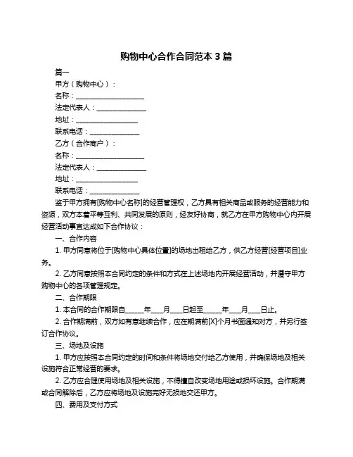 购物中心合作合同范本3篇