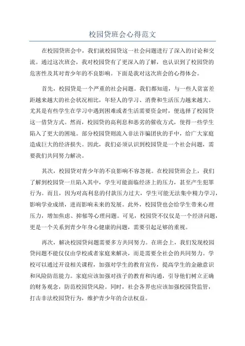 校园贷班会心得范文