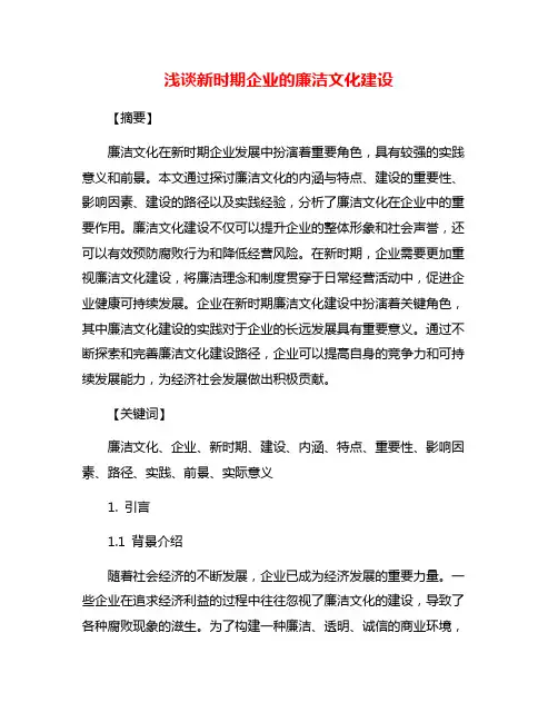 浅谈新时期企业的廉洁文化建设