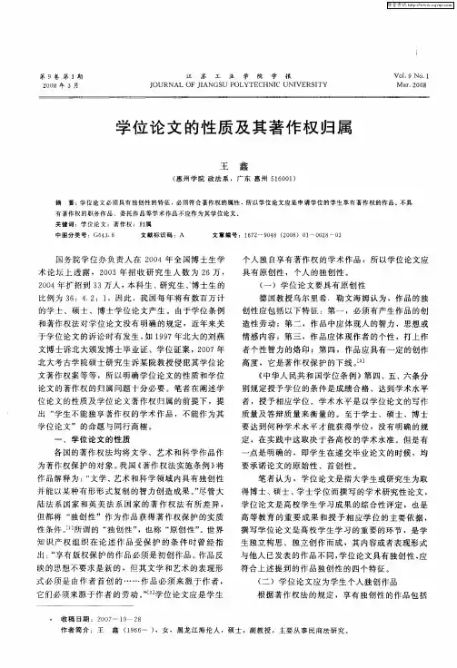 学位论文的性质及其著作权归属