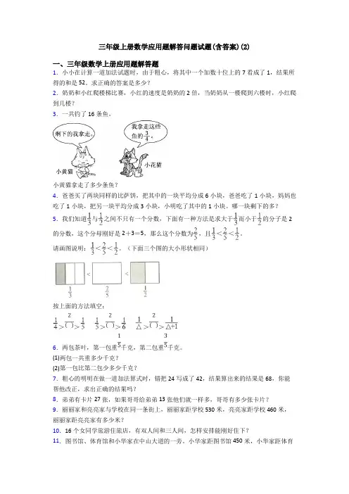 三年级上册数学应用题解答问题试题(含答案)(2)