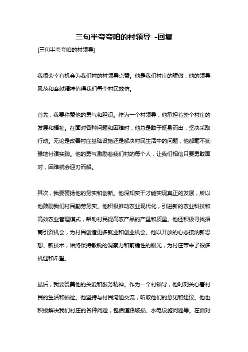 三句半夸夸咱的村领导 -回复