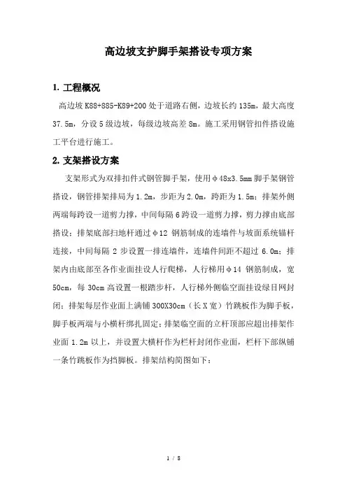 高边坡支护脚手架搭设专项方案