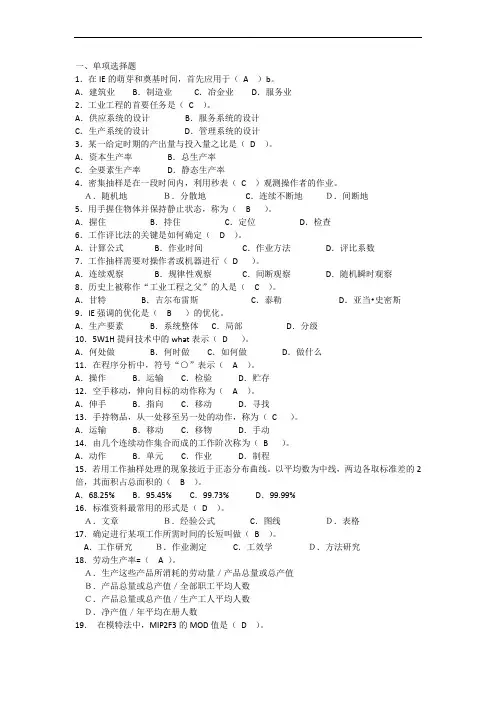 基础工业工程选择