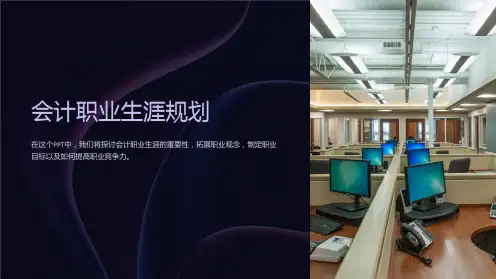 会计职业生涯规划PPT