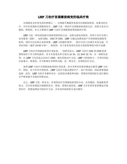 LEEP刀治疗宫颈癌前病变的临床疗效