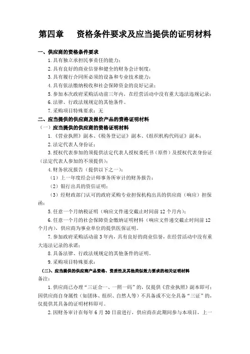 第四章资格条件要求及应当提供的证明材料