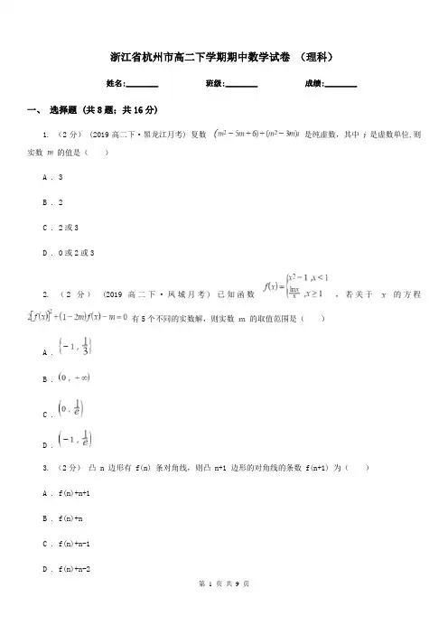 浙江省杭州市高二下学期期中数学试卷 (理科)