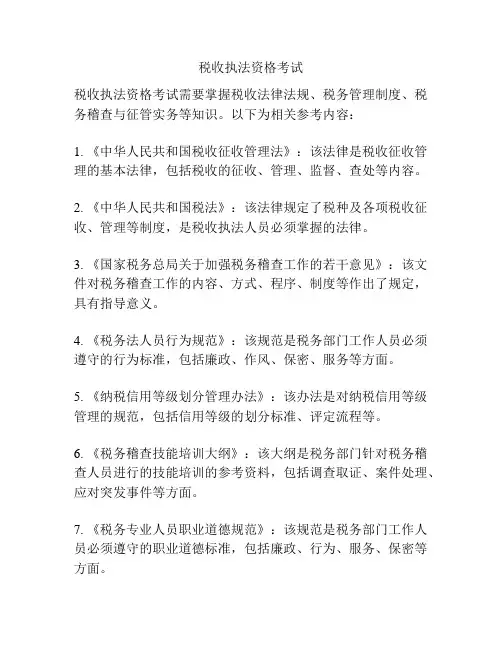 税收执法资格考试