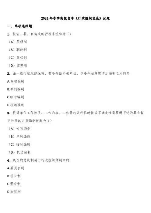 2024年春季高教自考《行政组织理论》试题含解析