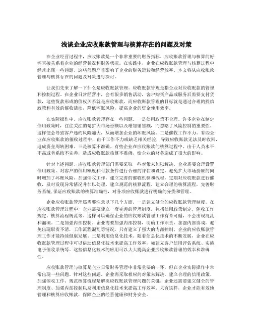 浅谈企业应收账款管理与核算存在的问题及对策
