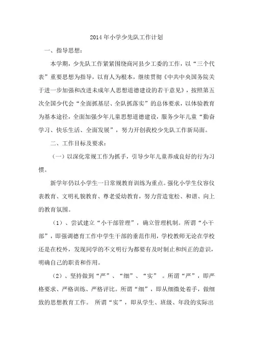 2014年小学少先队工作计划