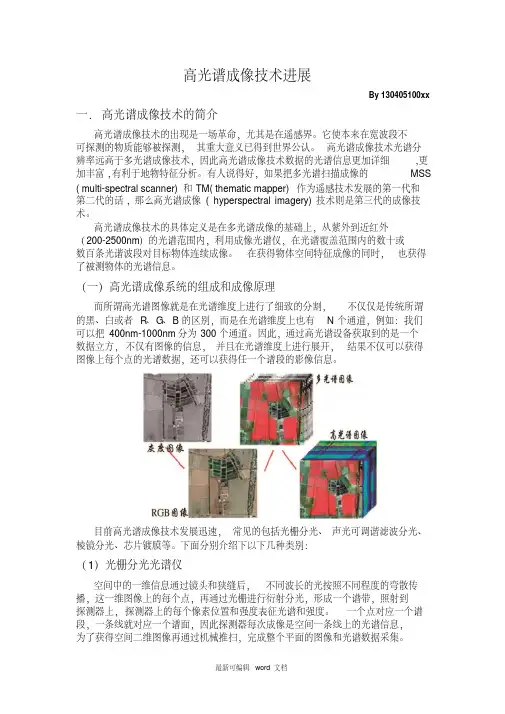 高光谱成像技术进展（光电检测技术大作业）（精华）