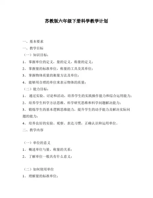 苏教版六年级下册科学教学计划