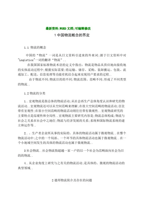 物流管理毕业设计正文