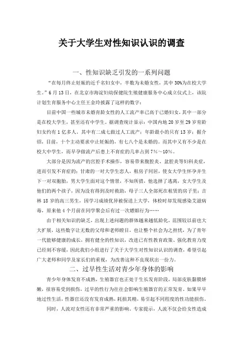 关于大学生对性知识认识的调查