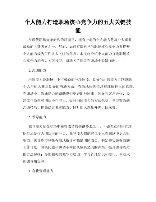 个人能力打造职场核心竞争力的五大关键技能