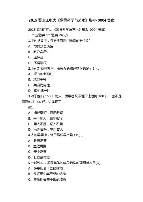 2015春浙江电大《领导科学与艺术》形考-0004答案