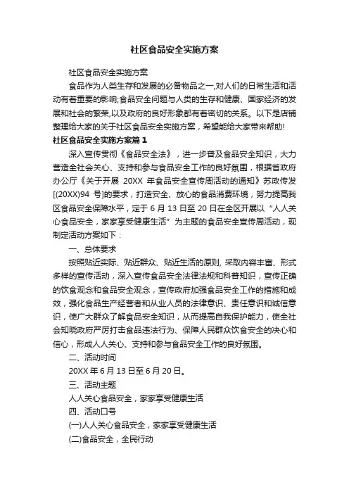社区食品安全实施方案