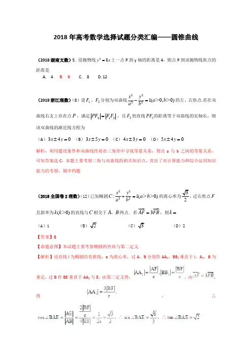 2018年高考数学试题分类汇编--圆锥曲线
