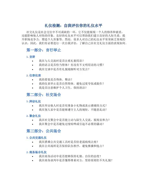 礼仪检测：自我评估你的礼仪水平
