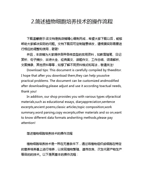 2.简述植物细胞培养技术的操作流程