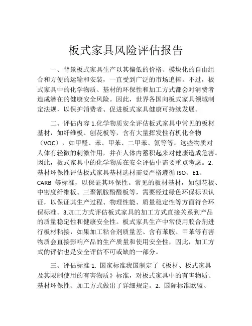 板式家具风险评估报告