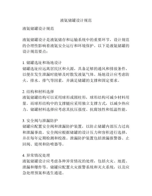 液氨储罐设计规范