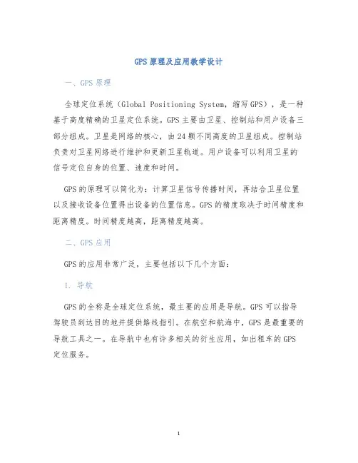 GPS原理及应用教学设计