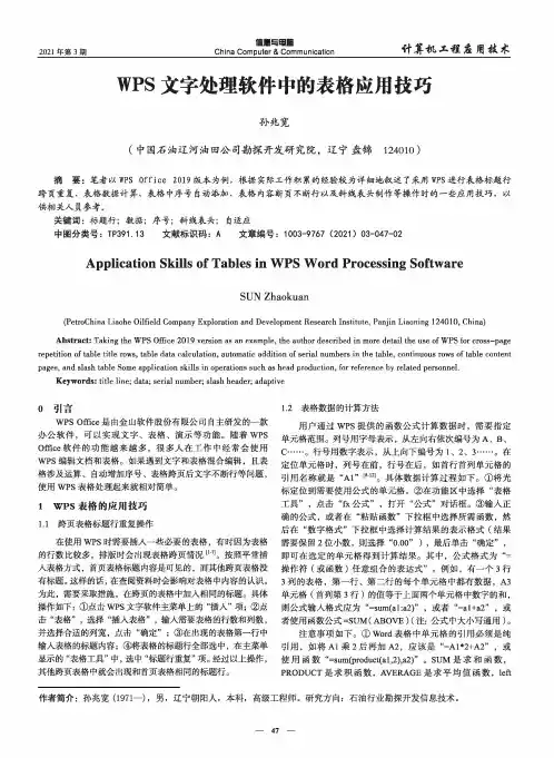 WPS文字处理软件中的表格应用技巧