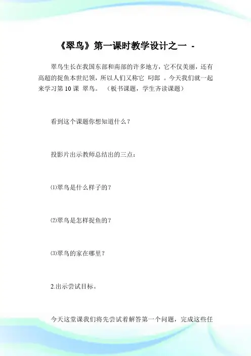 《翠鸟》第一课时教学设计之一.doc