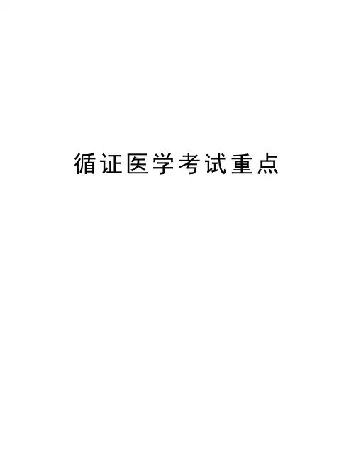 循证医学考试重点资料
