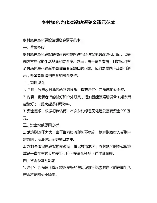 乡村绿色亮化建设缺额资金请示范本