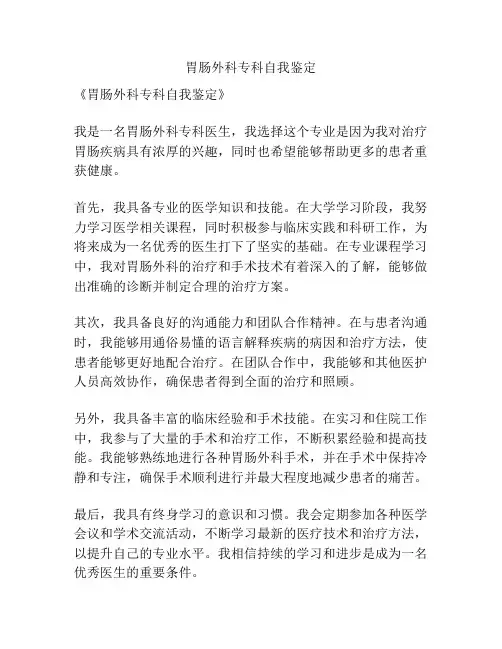 胃肠外科专科自我鉴定