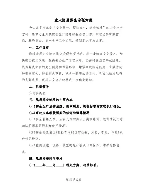 重大隐患排查治理方案(五篇)