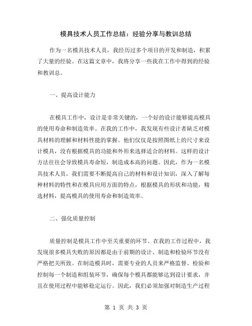 模具技术人员工作总结：经验分享与教训总结