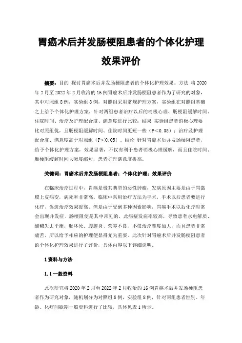 胃癌术后并发肠梗阻患者的个体化护理效果评价