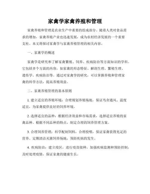 家禽学家禽养殖和管理