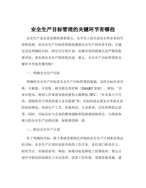 安全生产目标管理的关键环节有哪些