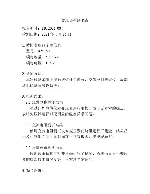 变压器检测报告
