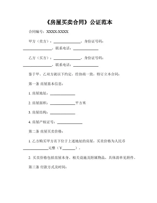 《房屋买卖合同》公证范本